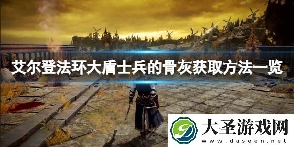 艾尔登法环大盾士兵的骨灰在哪