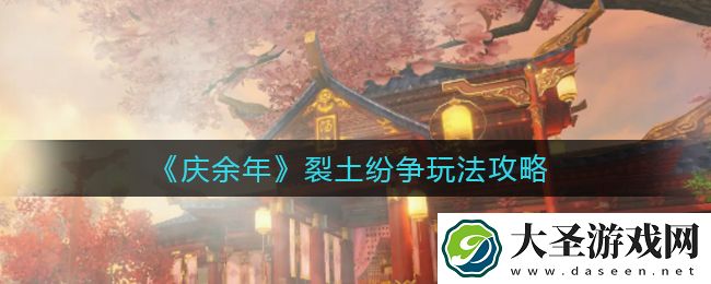 庆余年手游裂土纷争怎么玩