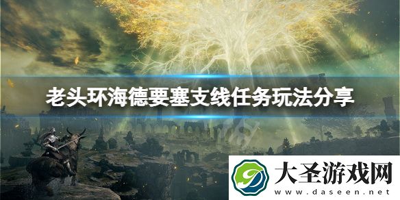 艾尔登法环海德要塞支线任务怎么玩