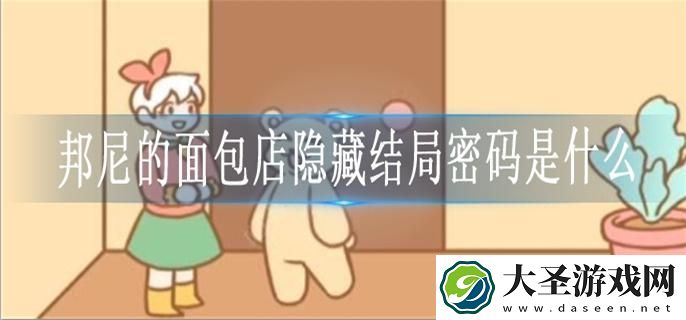 邦尼的面包店隐藏结局密码是什么