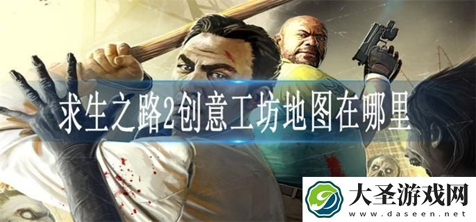 求生之路2创意工坊地图在哪里