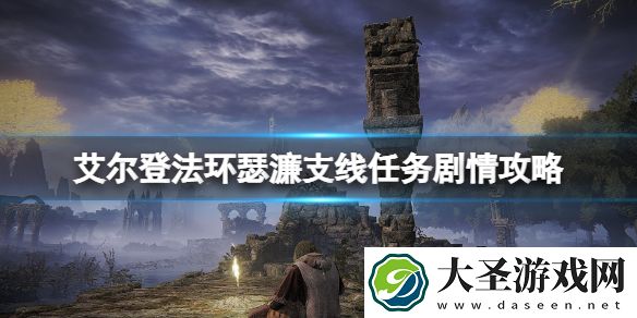 艾尔登法环瑟濂支线任务剧情攻略
