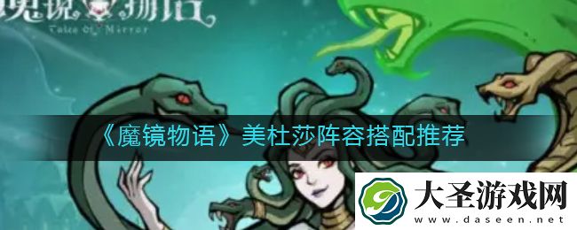 魔镜物语美杜莎阵容怎么搭配