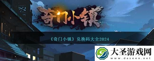 奇门小镇兑换码是什么