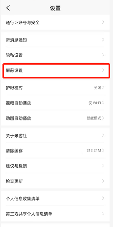 米游社怎么屏蔽关键词