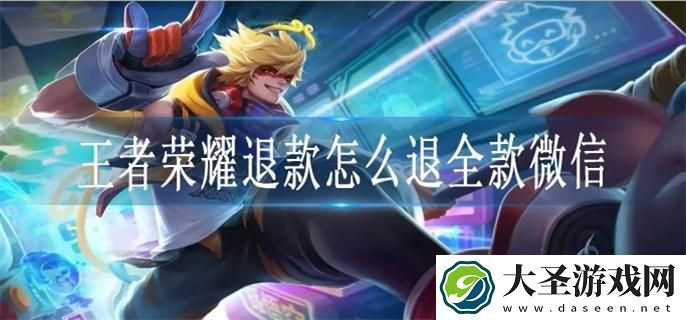 王者荣耀退款怎么退全款微信