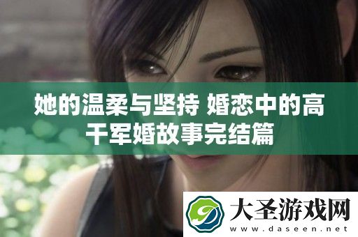 她的温柔与坚持