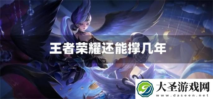 王者荣耀还能撑几年