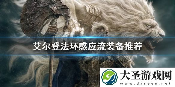 艾尔登法环感应流如何配装