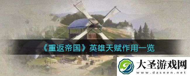 重返帝国英雄天赋有什么用