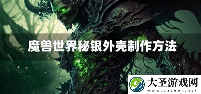 魔兽世界秘银外壳怎么获得