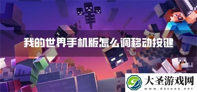 我的世界手机版怎么调移动按键