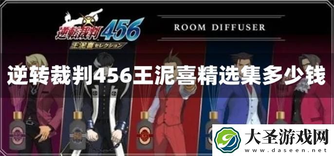 逆转裁判456王泥喜精选集多少钱