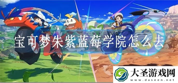 宝可梦朱紫蓝莓学院在哪里