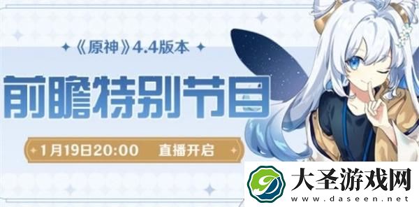 原神4.4前瞻直播在哪看