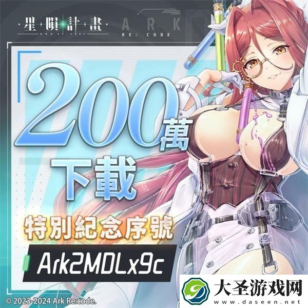 星陨计划200W下载兑换码是什么