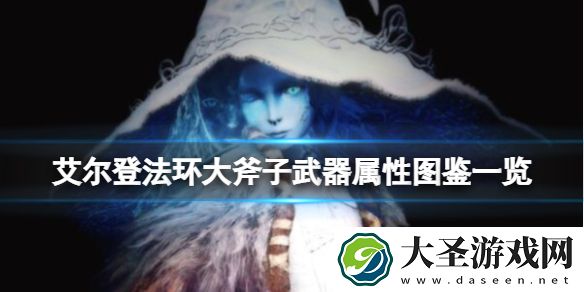 艾尔登法环大斧子武器属性图鉴一览