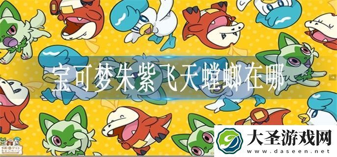 宝可梦朱紫飞天螳螂在哪
