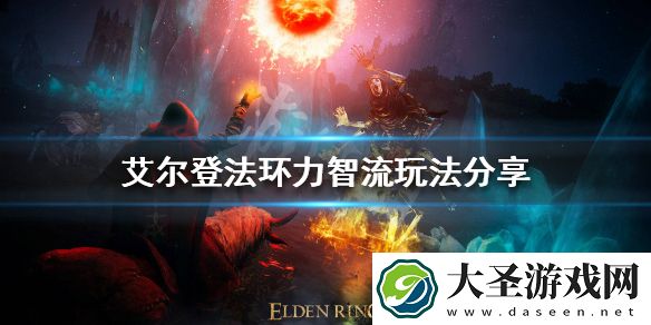 艾尔登法环力智流怎么玩