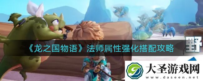 龙之国物语法师属性强化怎么搭配