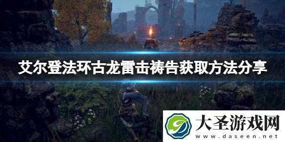 艾尔登法环古龙雷击祷告如何获取