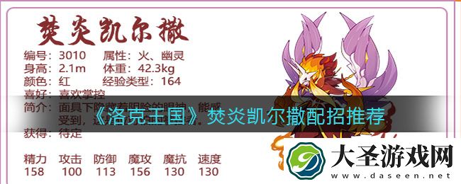 洛克王国焚炎凯尔撒技能怎么搭配