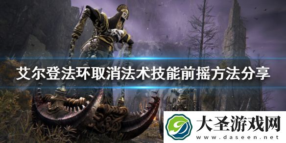艾尔登法环技能前摇如何取消