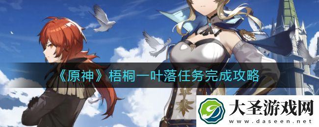原神梧桐一叶落任务怎么做