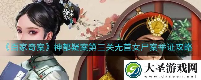 百家奇案神都疑案第三关怎么举证