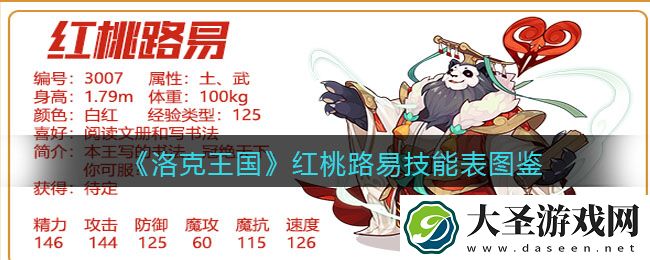 洛克王国红桃路易技能表图鉴