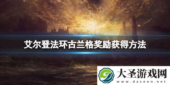 艾尔登法环野兽神殿怎么传送