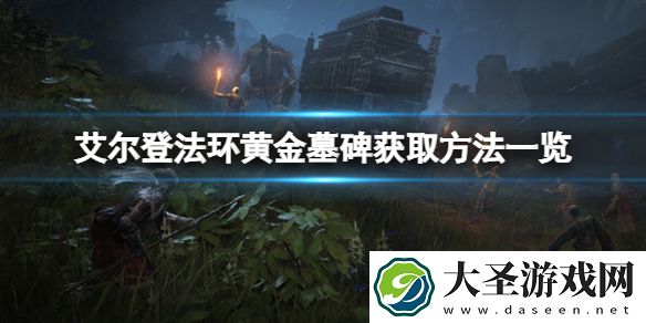 艾尔登法环黄金墓碑在哪