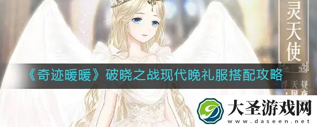 奇迹暖暖破晓之战现代晚礼服怎么搭配