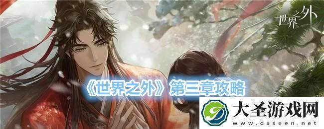 世界之外第三章主线剧情是什么