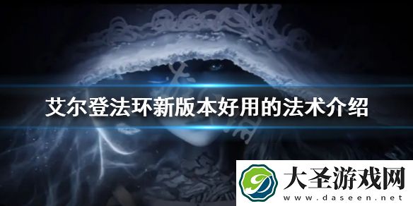 艾尔登法环新版本什么法术好用