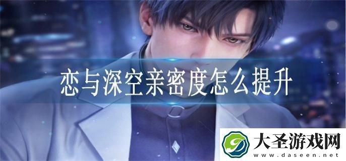 恋与深空亲密度怎么提升