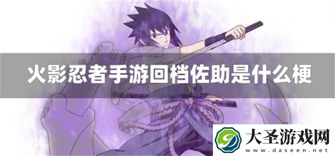 火影忍者手游回档佐助是什么梗