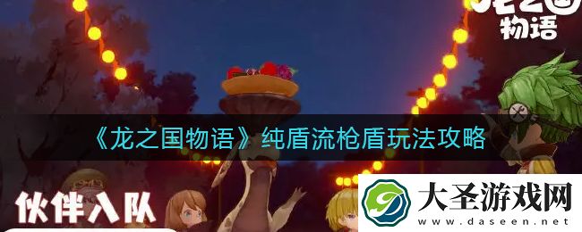 龙之国物语纯盾流枪盾怎么玩