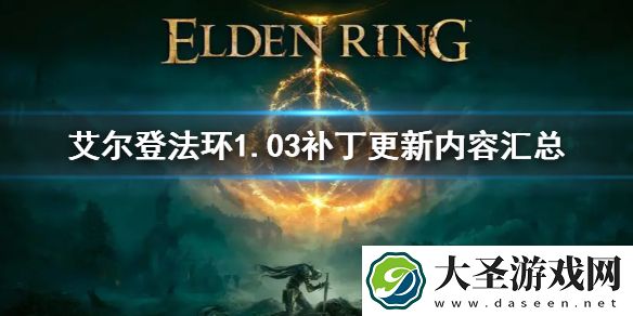 艾尔登法环3.17更新内容汇总
