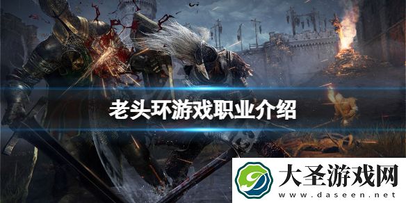 艾尔登法环职业到后期都一样吗