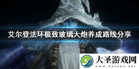 艾尔登法环法师如何养成