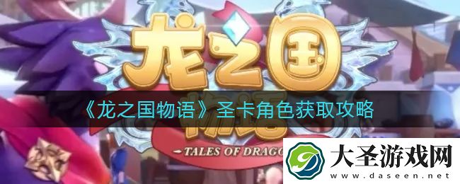 龙之国物语圣卡角色怎么获得