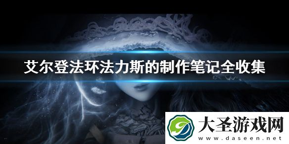 艾尔登法环法力斯的制作笔记全收集