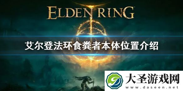 艾尔登法环食粪者本体位置介绍
