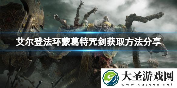 艾尔登法环蒙葛特咒剑在哪