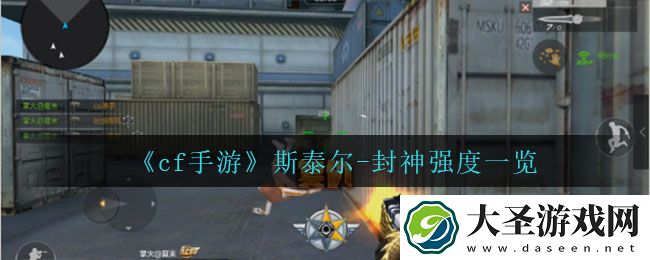 cf手游斯泰尔封神怎么样