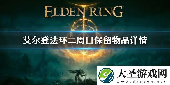 艾尔登法环二周目保留物品详情