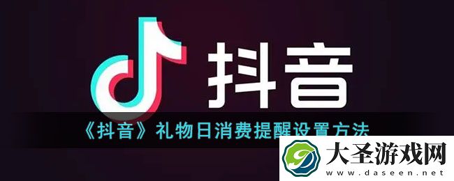 抖音日消费提醒怎么设置