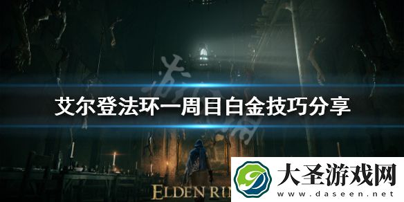 艾尔登法环一周目如何白金