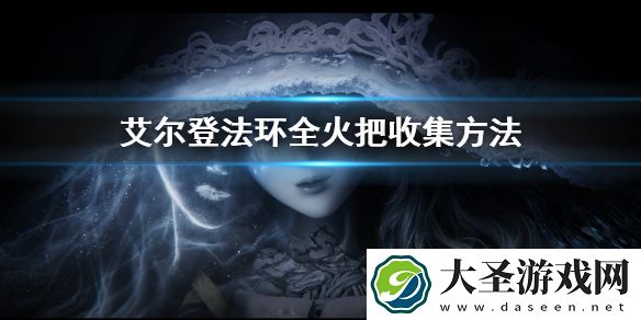 艾尔登法环全火把收集方法